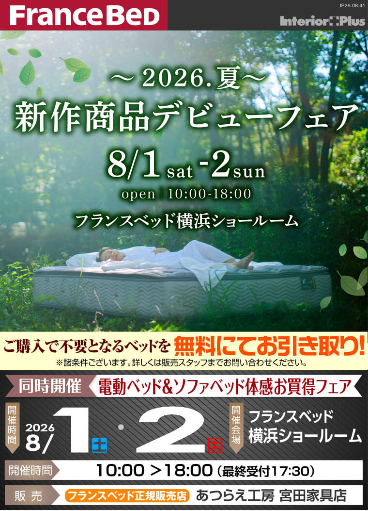 フランスベッド横浜ショールーム 2026.夏 新作商品デビューフェア