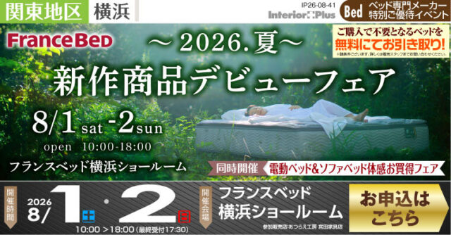 フランスベッド横浜ショールーム　2026.夏 新作商品デビューフェア