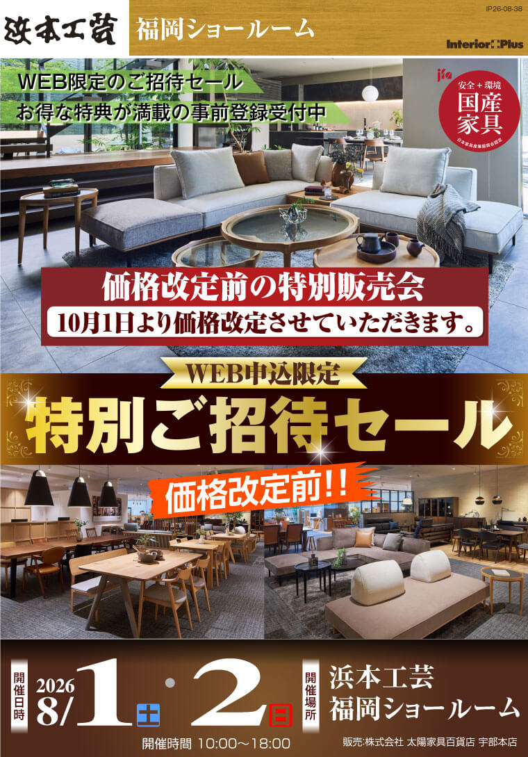浜本工芸 福岡ショールーム|価格改定前! WEB申込限定 特別ご招待セール
