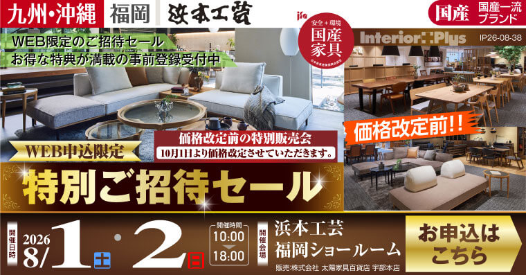 浜本工芸 福岡ショールーム｜価格改定前! WEB申込限定 特別ご招待セール