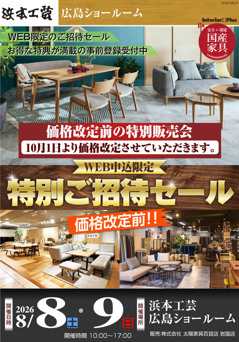 浜本工芸 広島ショールーム｜価格改定前! WEB申込限定 特別ご招待