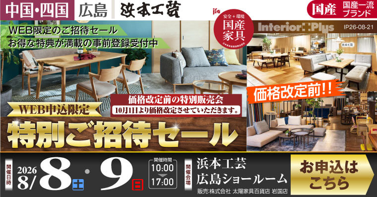 浜本工芸 広島ショールーム｜価格改定前! WEB申込限定 特別ご招待セール
