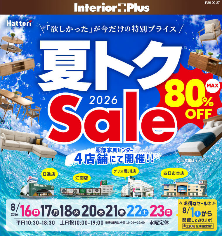 夏トクセール インテリアスタジオ 服部家具センター 4店舗合同