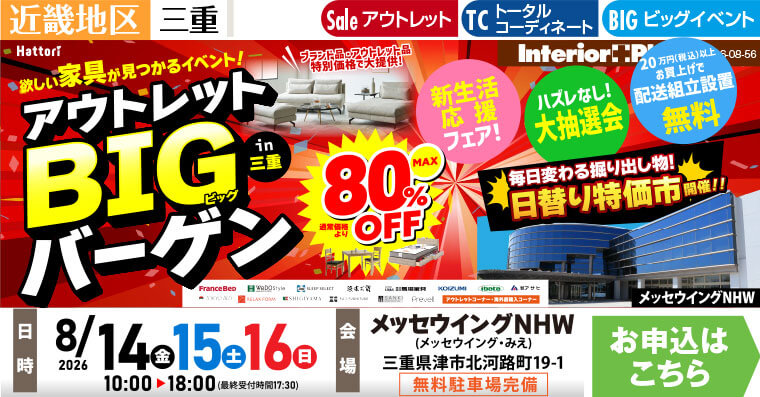 アウトレットBIGバーゲン  in 三重　メッセウイングNHW