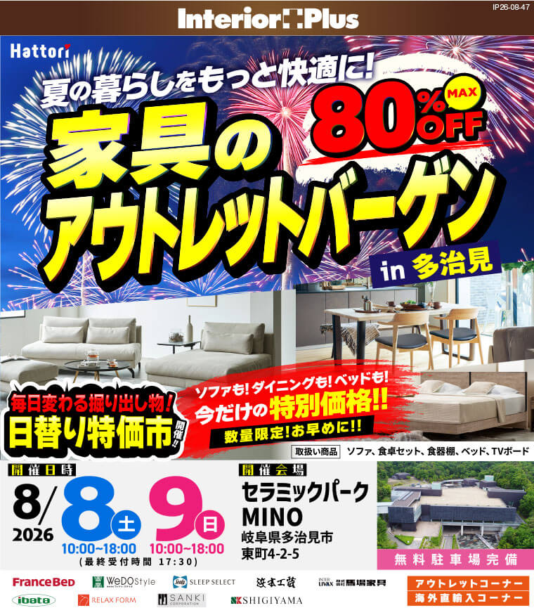 家具のアウトレットバーゲン in 多治見|セラミックパーク MINO