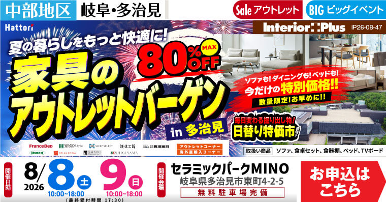 家具のアウトレットバーゲン in 多治見|セラミックパーク MINO