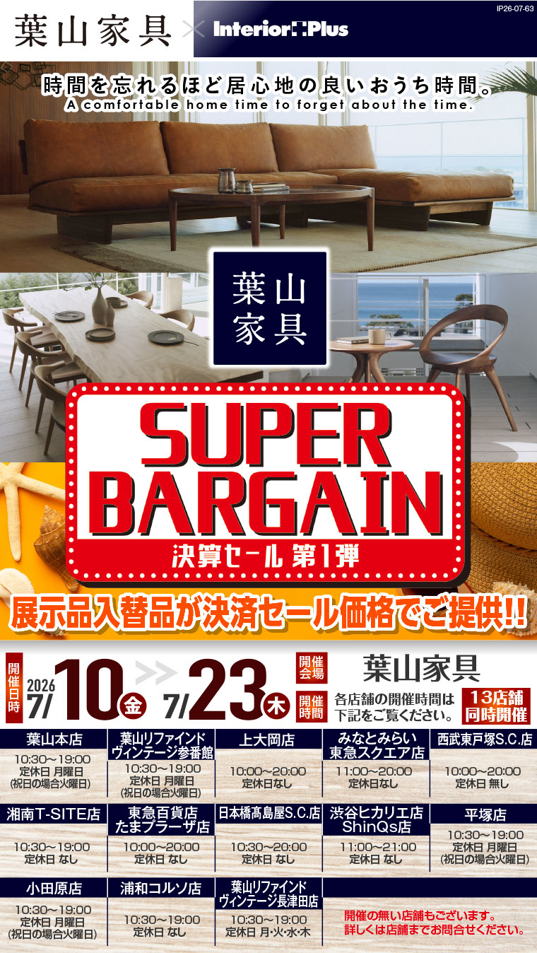 決算セール 第1弾｜葉山家具