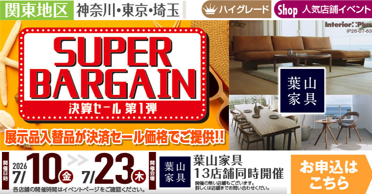 決算セール 第1弾｜葉山家具