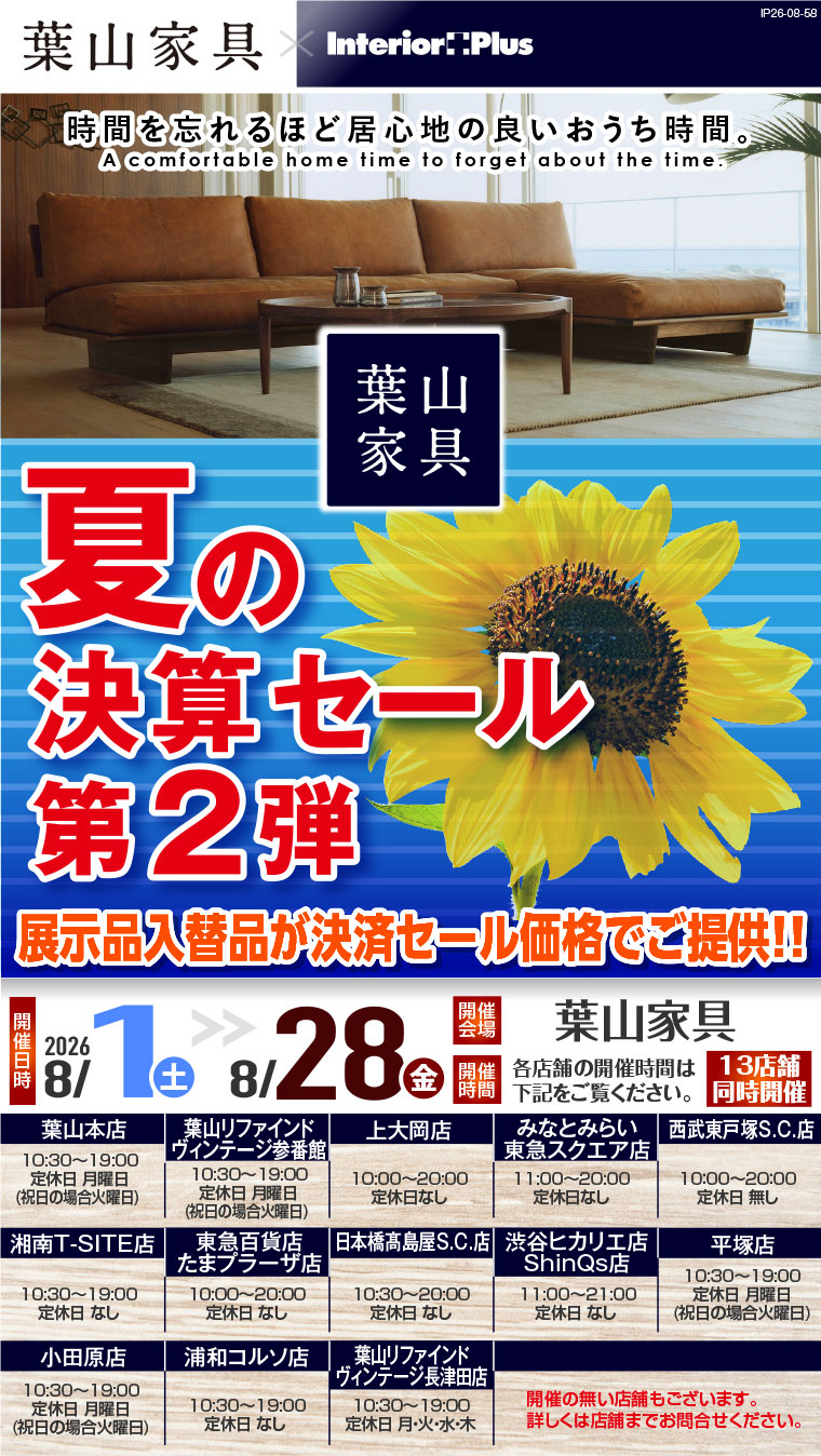 決算セール 第2弾|葉山家具