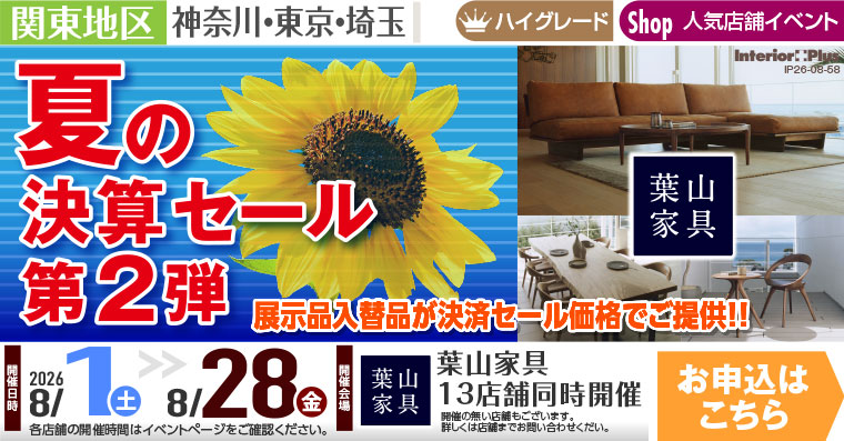 決算セール 第2弾｜葉山家具