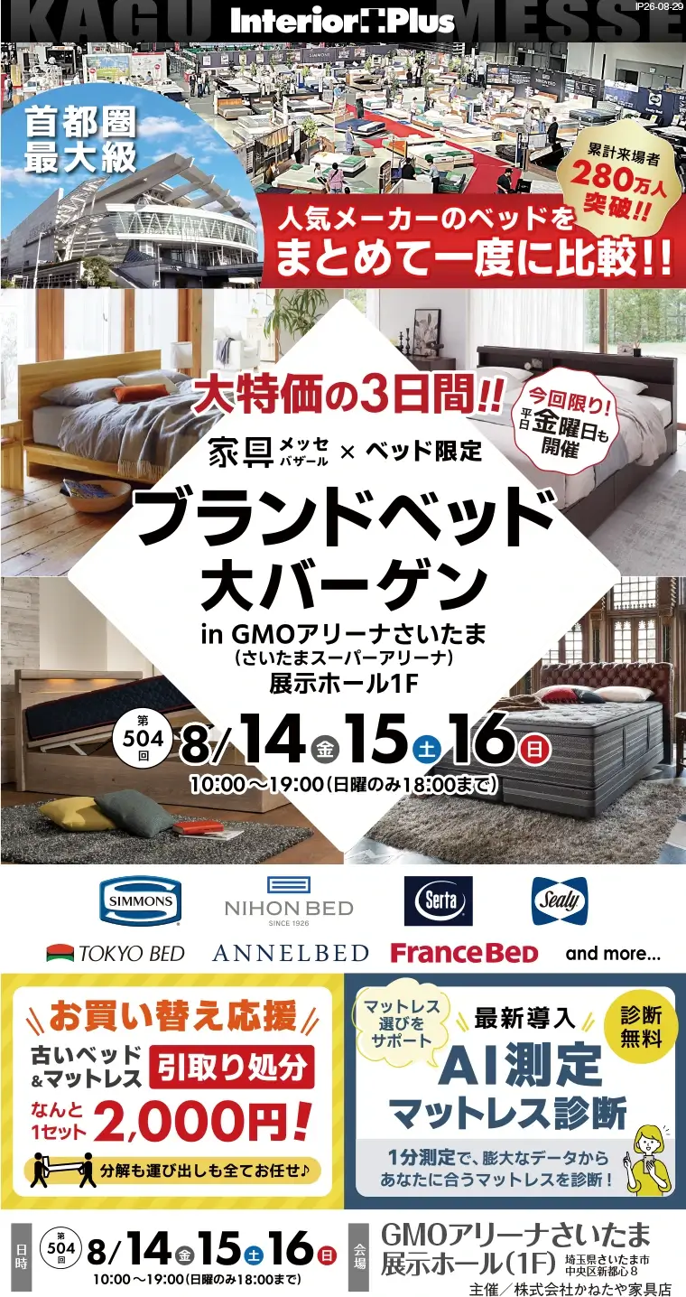 家具メッセバザール ブランドベッド大バーゲン|GMOアリーナさいたま