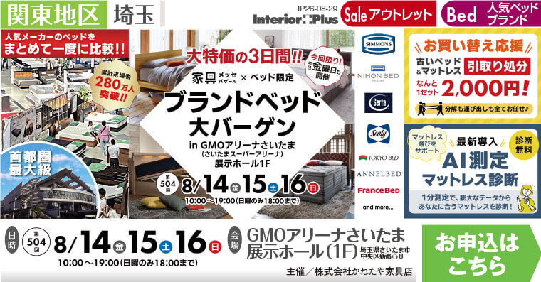 家具メッセバザール ブランドベッド大バーゲン｜GMOアリーナさいたま