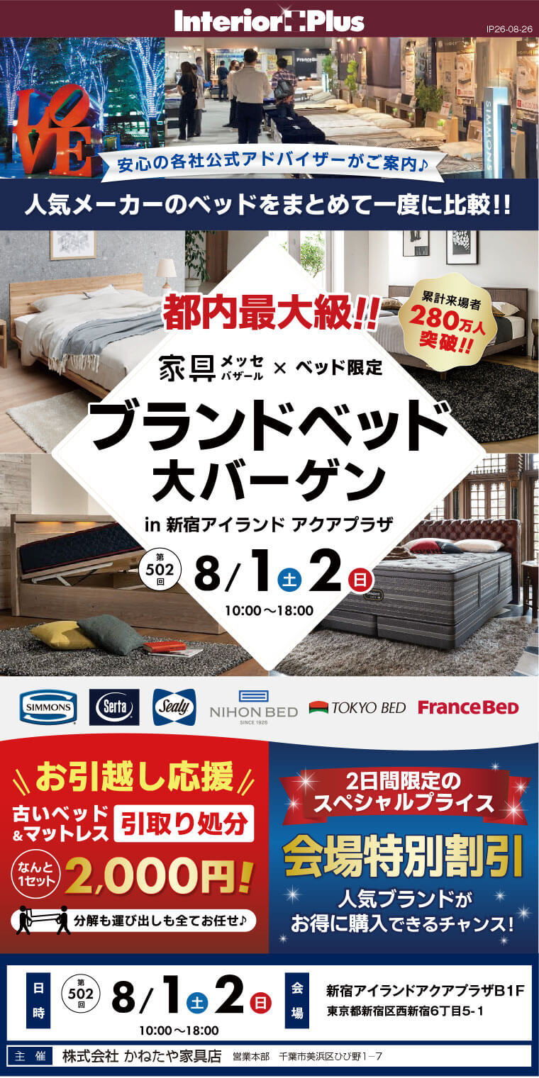 家具メッセバザール ブランドベッド大バーゲン|新宿アイランド