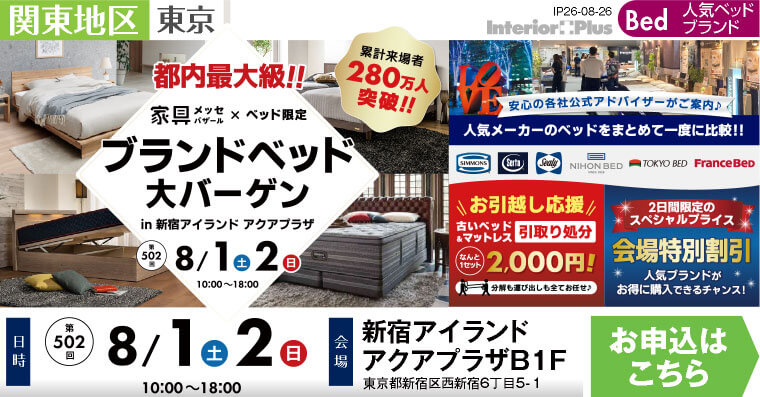 家具メッセバザール ブランドベッド大バーゲン｜新宿アイランド