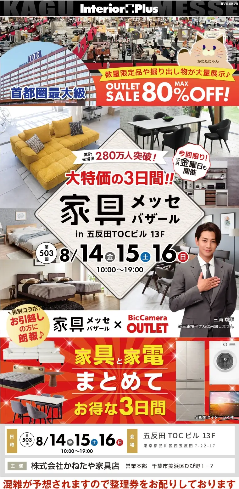 家具メッセバザール 五反田TOCビル