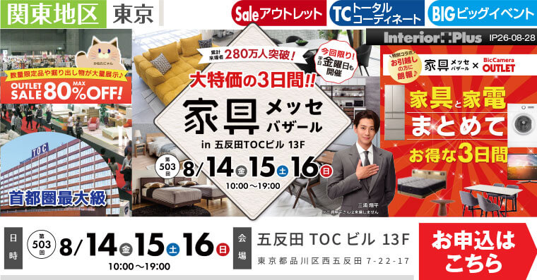 家具メッセバザール　五反田TOCビル