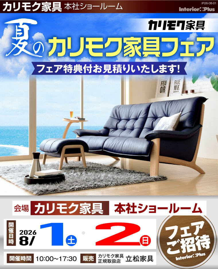 カリモク家具 本社ショールーム　夏のカリモク家具フェア