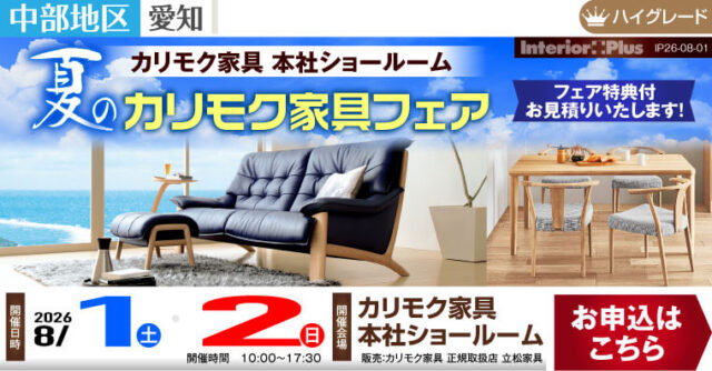 カリモク家具 本社ショールーム　夏のカリモク家具フェア