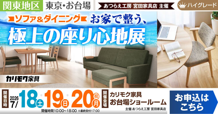 カリモク家具 お台場ショールーム　ソファ＆ダイニング お家で整う、極上の座り心地展