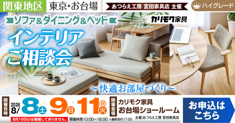 カリモク家具 お台場ショールーム　ソファ＆ダイニング＆ベッド　【快適お部屋づくり】インテリアご相談会
