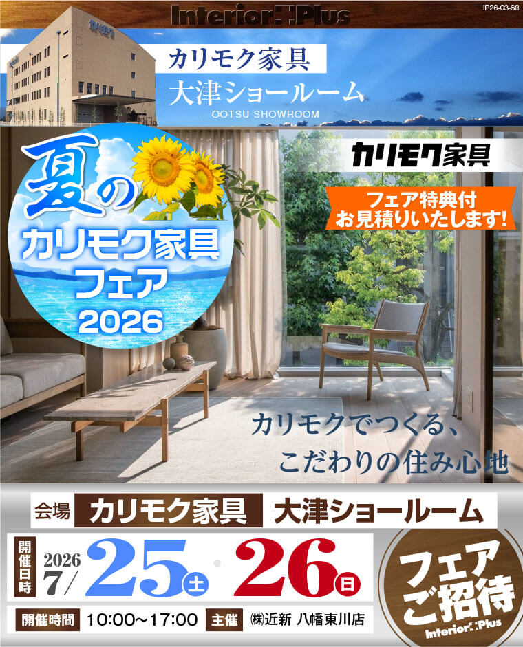 2026夏のカリモクフェア|カリモク家具 大津ショールーム