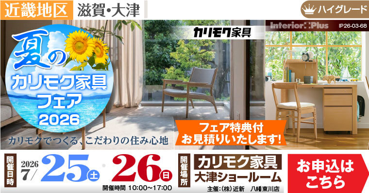 2026夏のカリモクフェア｜カリモク家具 大津ショールーム