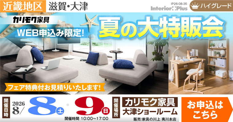 カリモク家具 大津ショールーム　WEB申込限定!　夏の大特販会