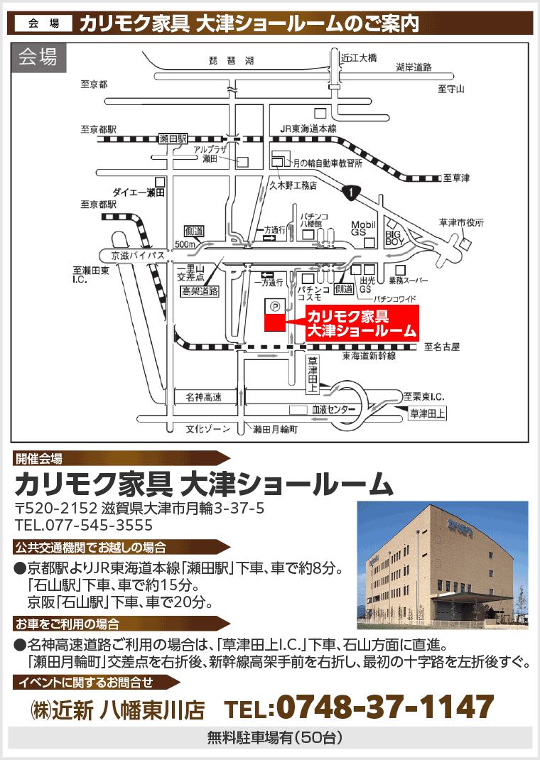 カリモク家具 大津ショールームへのアクセス