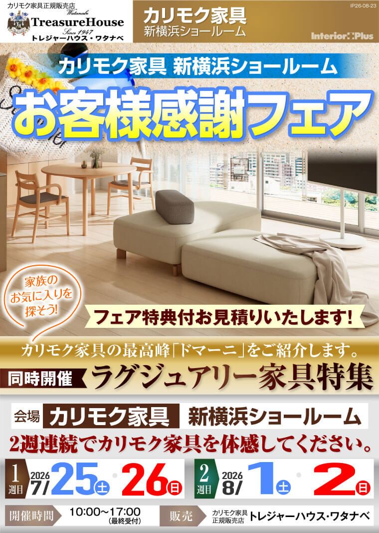 カリモク家具 新横浜ショールーム　お客様感謝フェア