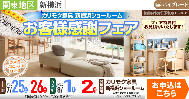 カリモク家具 新横浜ショールーム　お客様感謝フェア