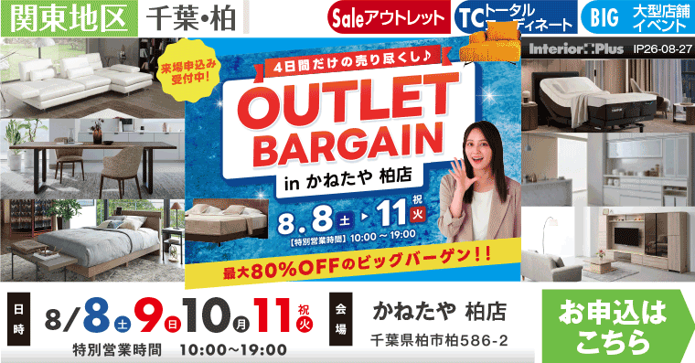 OUTLET BARGAIN　かねたや 柏店