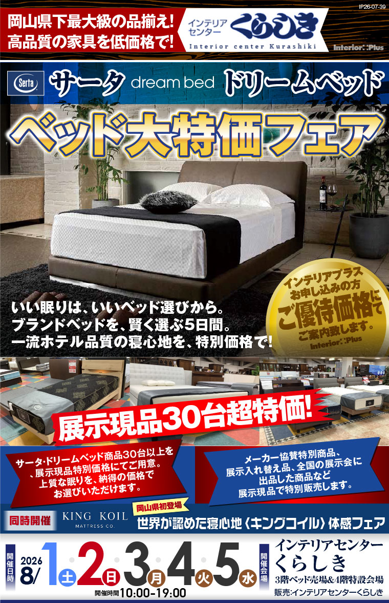 サータ・ドリームベッド ベッド大特価フェア｜インテリアセンターくらしき