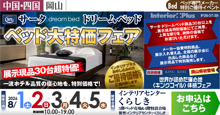 サータ・ドリームベッド ベッド大特価フェア｜インテリアセンターくらしき