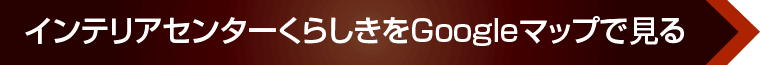 インテリアセンターくらしきへのアクセス