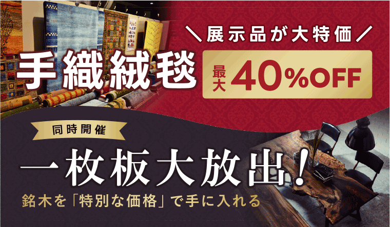 手織り絨毯、一枚板