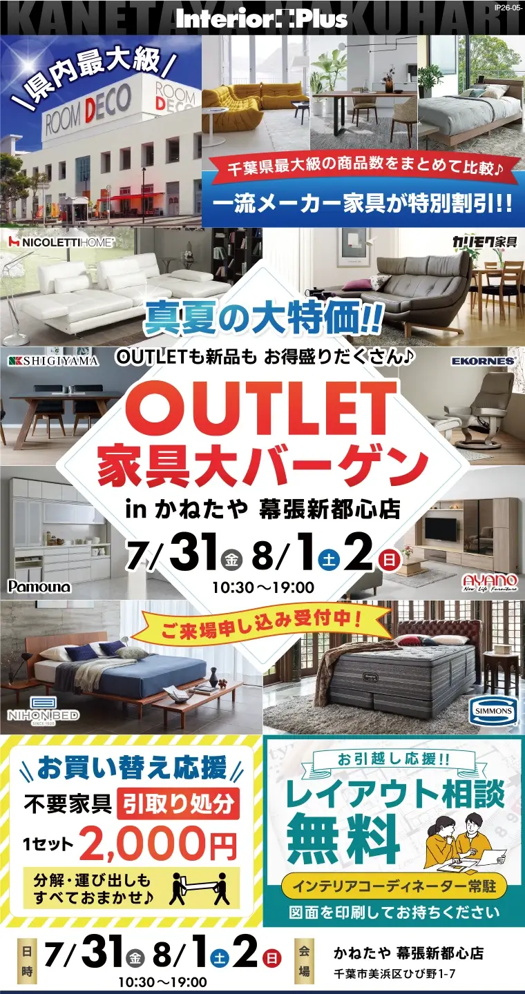 真夏の大特価！！ OUTLET 家具大バーゲン　かねたや 幕張新都心店