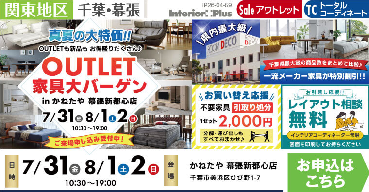 真夏の大特価!! OUTLET 家具大バーゲン　かねたや 幕張新都心店