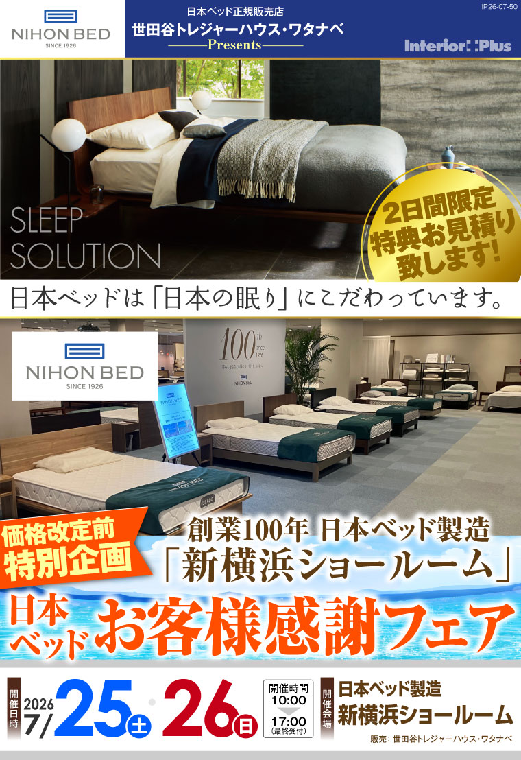日本ベッド製造 新横浜ショールーム　【価格改定前特別企画】日本ベッド お客様感謝フェア