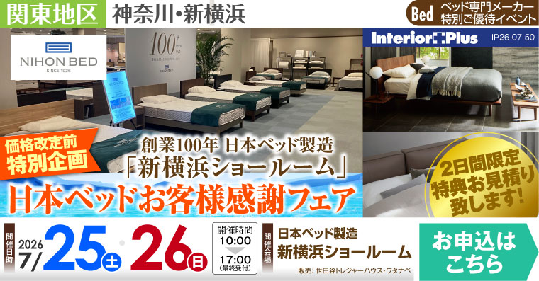 日本ベッド製造 新横浜ショールーム　【価格改定前特別企画】日本ベッド お客様感謝フェア