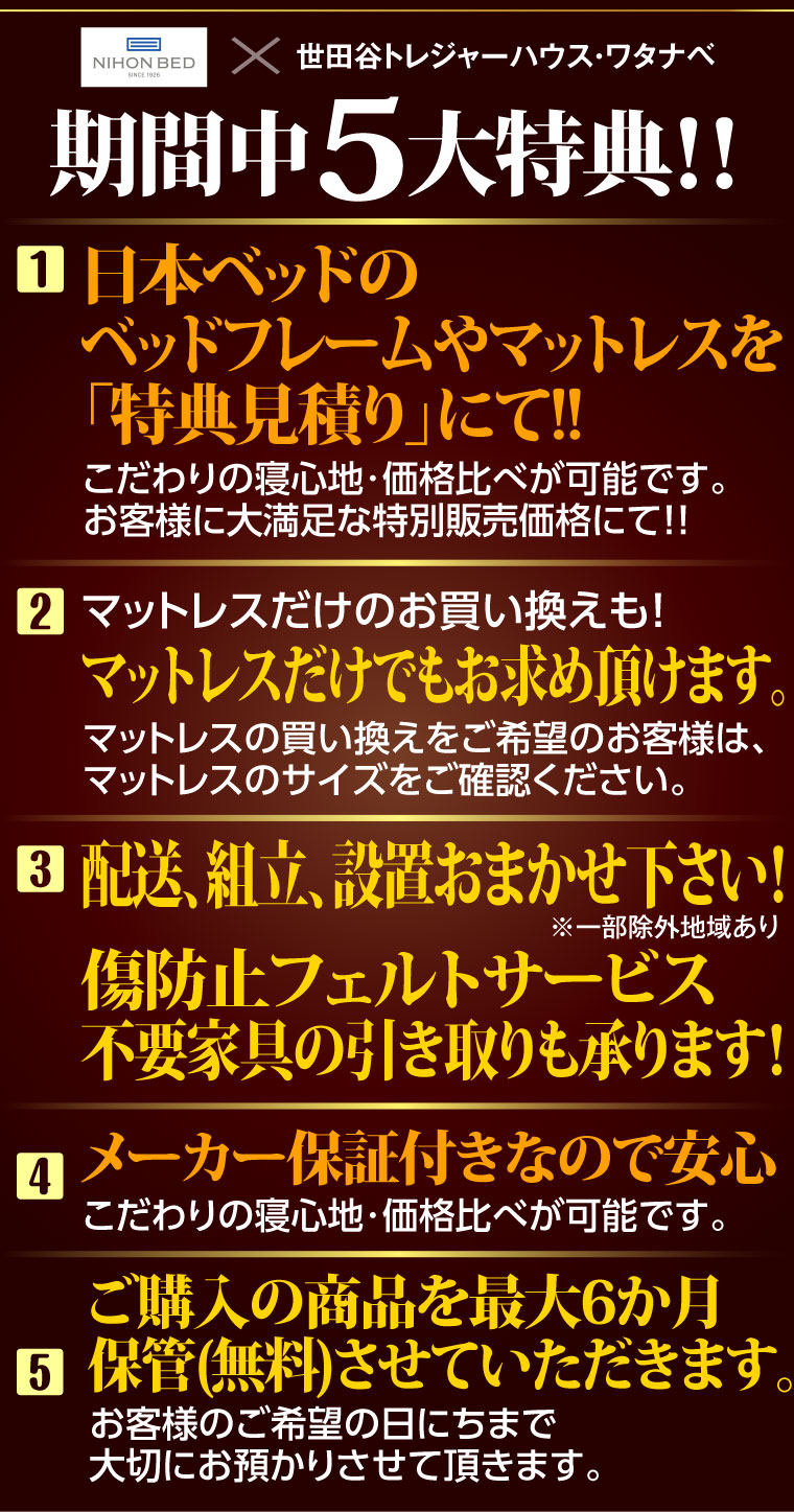 日本ベッドイベント特典