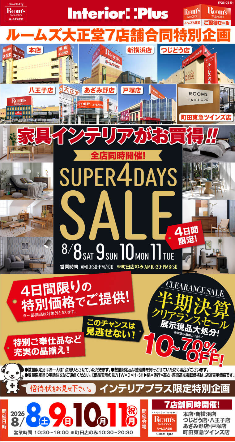 SUPER 4DAYS SALE｜ルームズ大正堂 7店舗同時開催!
