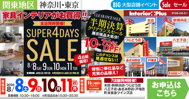 SUPER 4DAYS SALE|ルームズ大正堂 7店舗同時開催!