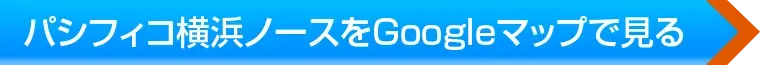 パシフィコ横浜ノースへのアクセス