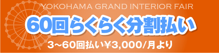 60回らくらく分割払い