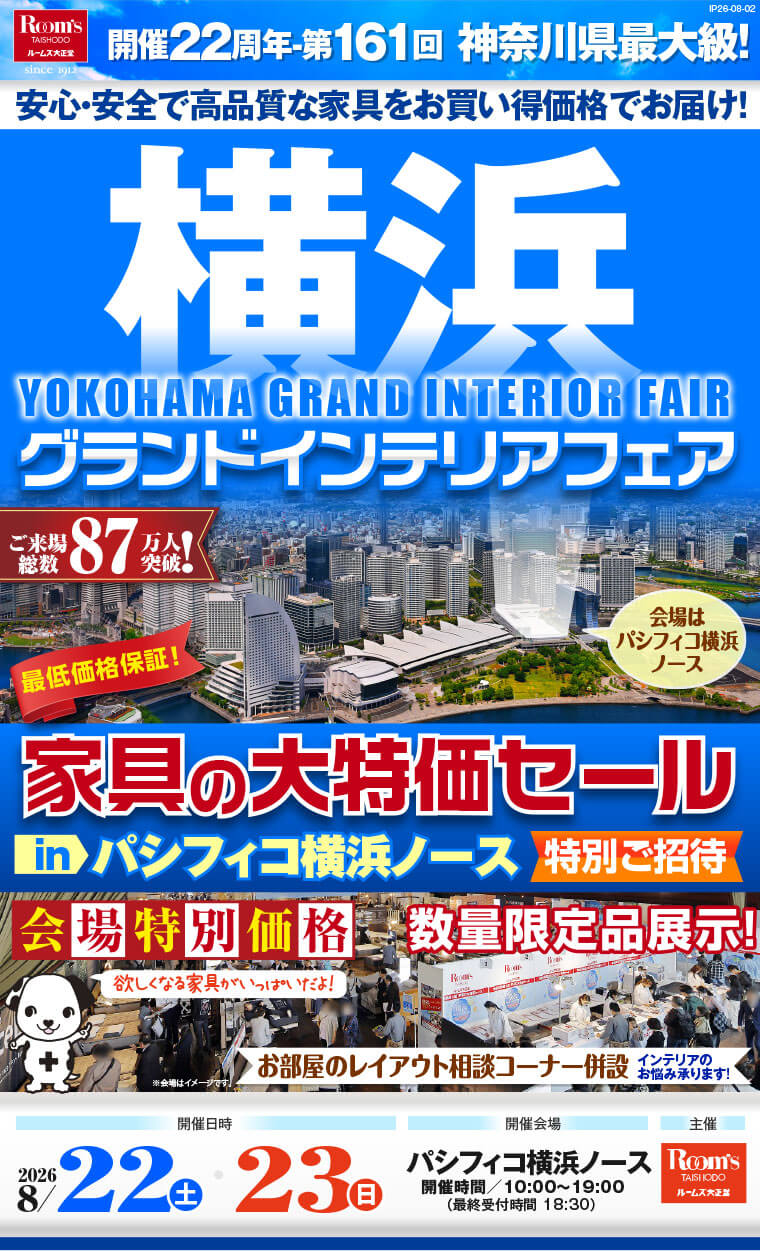 横浜グランドインテリアフェア 家具の大特価セール パシフィコ横浜ノース