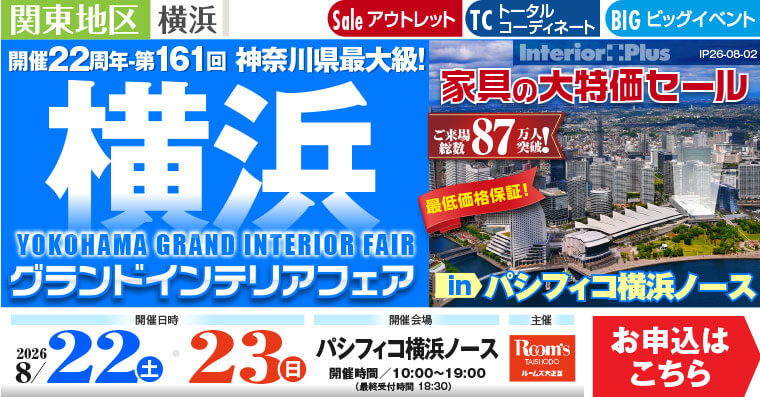 横浜グランドインテリアフェア 家具の大特価セール パシフィコ横浜ノース