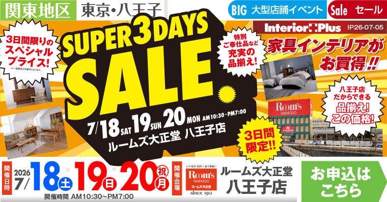 SUPER 3DAYS SALE ｜ルームズ大正堂 八王子店