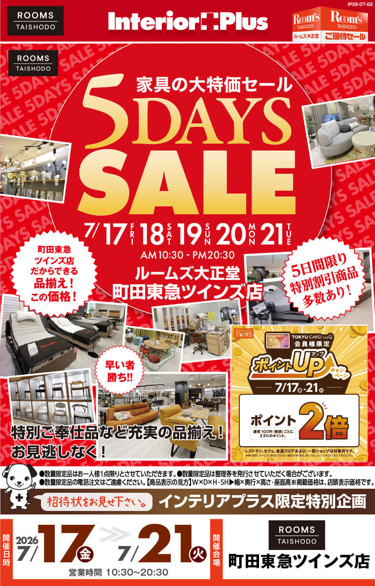 家具の大特価セール 5DAYS SALE|ルームズ大正堂 町田東急ツインズ店