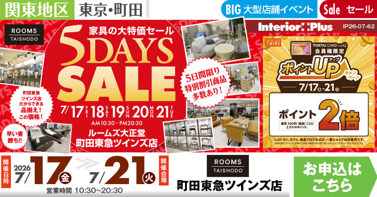 家具の大特価セール 5DAYS SALE|ルームズ大正堂 町田東急ツインズ店
