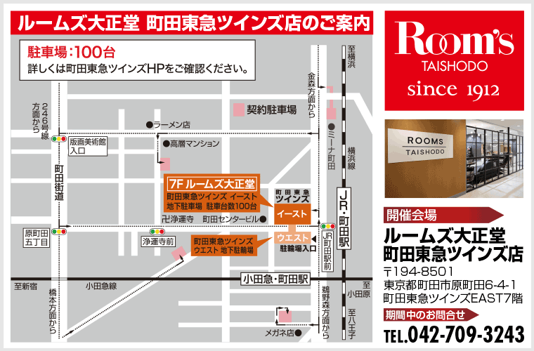ルームズ大正堂 町田東急ツインズ店のご案内